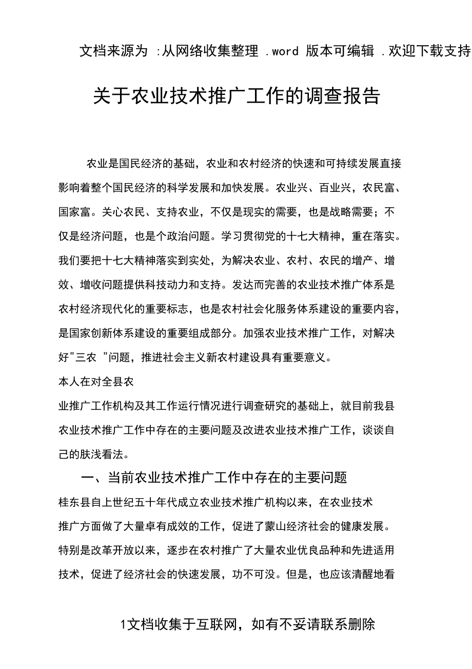 農(nóng)業(yè)技術(shù)推廣工作調(diào)查報(bào)告 現(xiàn)狀、挑戰(zhàn)與優(yōu)化路徑