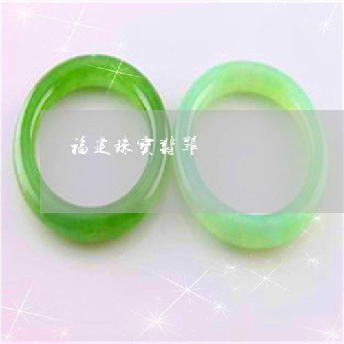 手把手教你福建珠寶翡翠 探秘產(chǎn)業(yè)源頭，2023年翡翠加工廠分布與互聯(lián)網(wǎng)銷售新趨勢(shì)