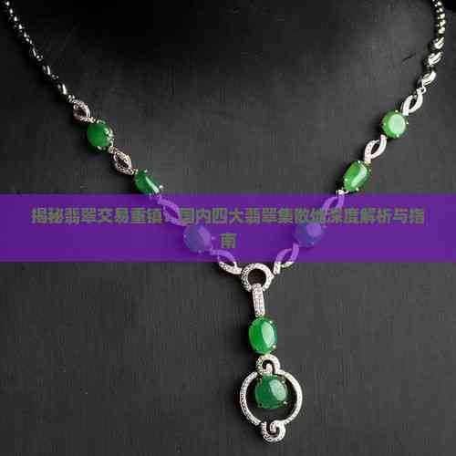 揭秘翡翠交易重鎮(zhèn) 國(guó)內(nèi)四大翡翠集散地深度解析與互聯(lián)網(wǎng)銷售新趨勢(shì)